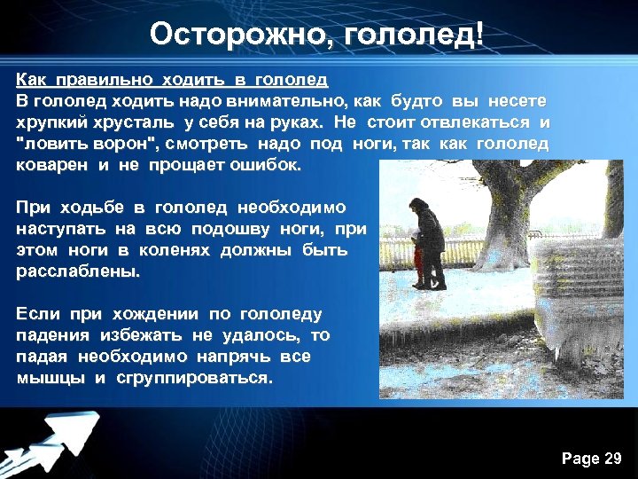 Осторожно, гололед! Как правильно ходить в гололед В гололед ходить надо внимательно, как будто