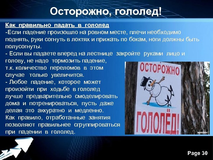 Осторожно, гололед! Как правильно падать в гололед -Если падение произошло на ровном месте, плечи