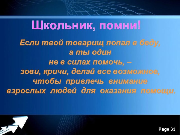 Школьник, помни! Если твой товарищ попал в беду, а ты один не в силах