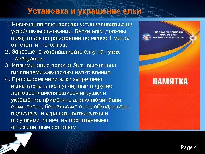 Установка и украшение елки 1. Новогодняя елка должна устанавливаться на устойчивом основании. Ветки елки