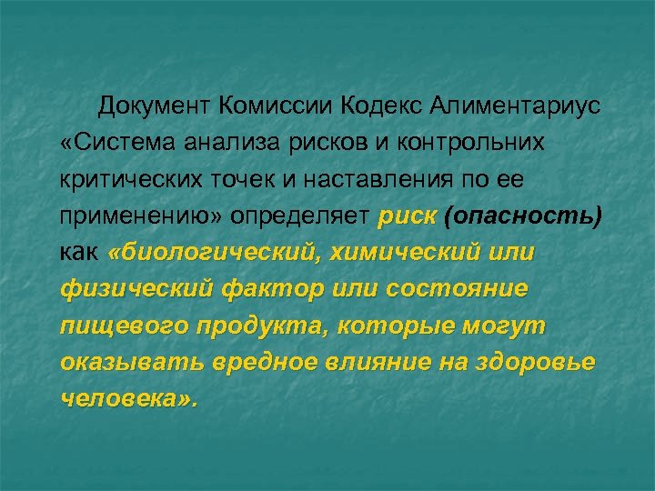  Документ Комиссии Кодекс Алиментариус «Система анализа рисков и контрольних критических точек и наставления