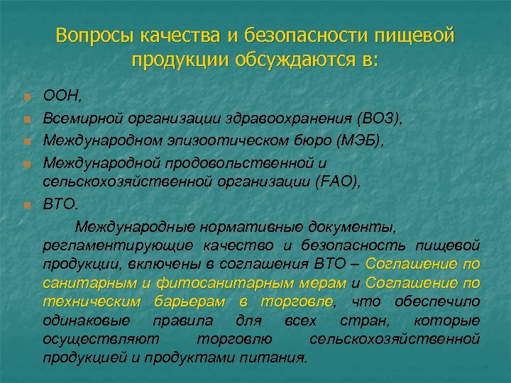 Вопросы качества и безопасности пищевой продукции обсуждаются в: n n n ООН, Всемирной организации