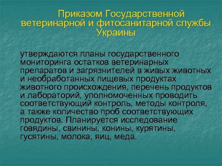 Приказом Государственной ветеринарной и фитосанитарной службы Украины утверждаются планы государственного мониторинга остатков ветеринарных препаратов