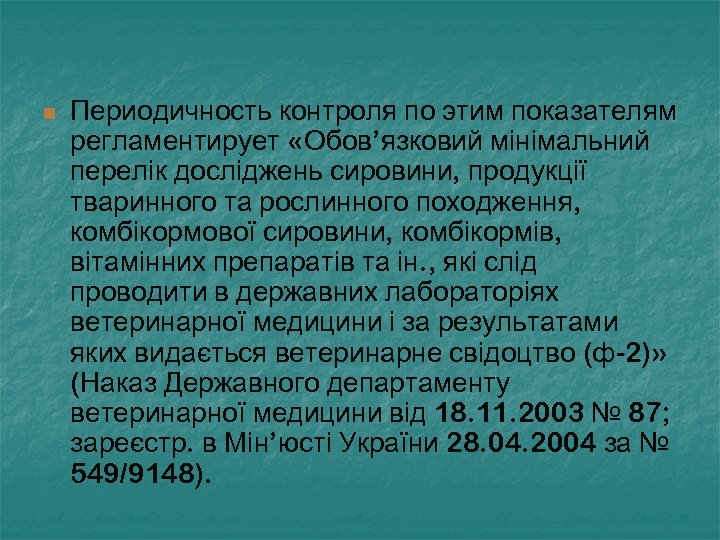 n Периодичность контроля по этим показателям регламентирует «Обов’язковий мінімальний перелік досліджень сировини, продукції тваринного