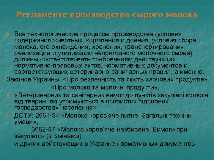 Регламенте производства сырого молока Все технологические процессы производства (условия содержания животных, кормления и доения,