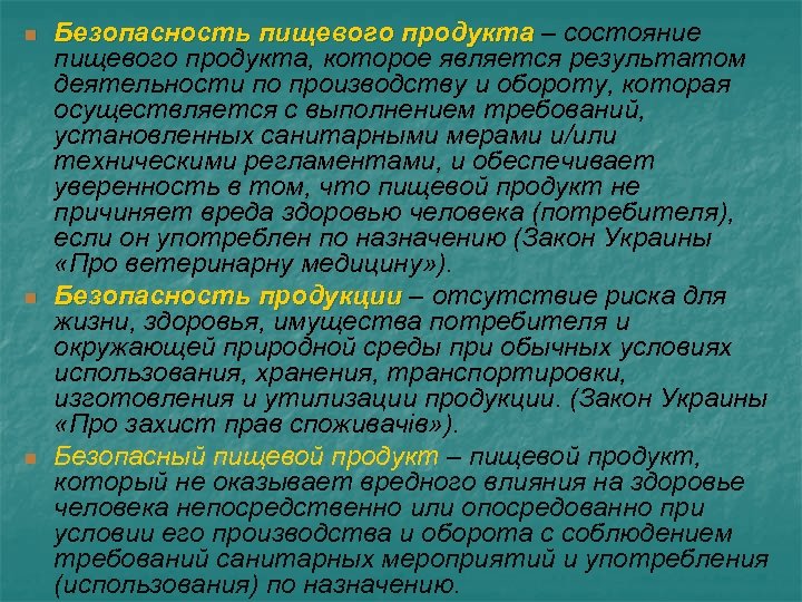 n n n Безопасность пищевого продукта – состояние пищевого продукта, которое является результатом деятельности