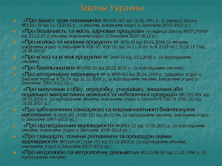 Законы Украины n «Про захист прав споживачів» № 1023 -XII від 12. 05. 1991