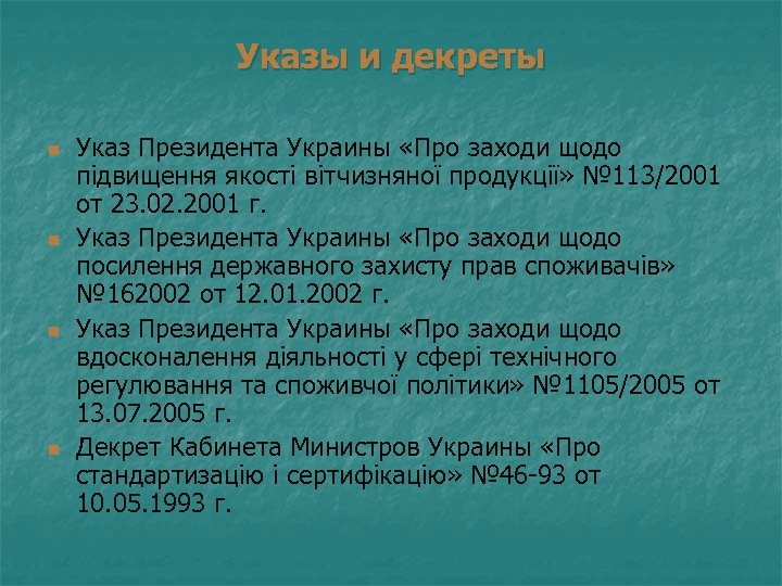 Указы и декреты n n Указ Президента Украины «Про заходи щодо підвищення якості вітчизняної