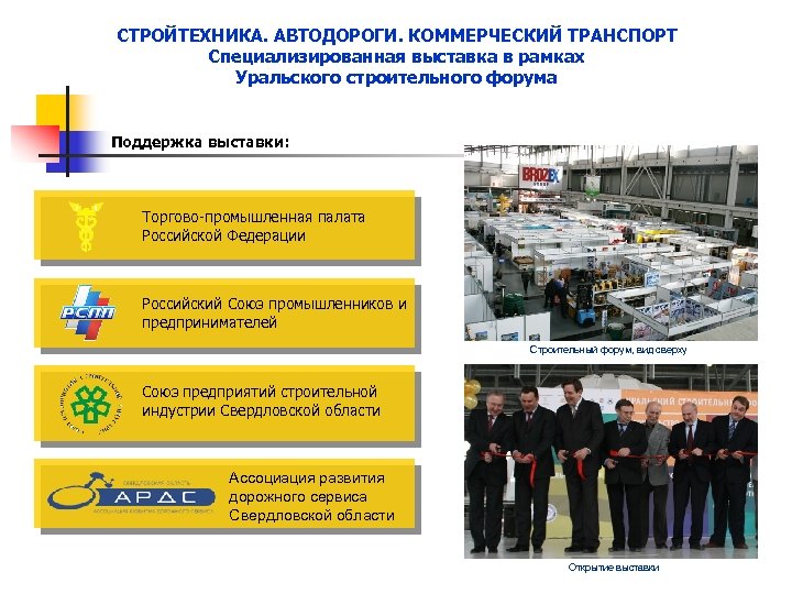 СТРОЙТЕХНИКА. АВТОДОРОГИ. КОММЕРЧЕСКИЙ ТРАНСПОРТ Специализированная выставка в рамках Уральского строительного форума Поддержка выставки: Торгово-промышленная