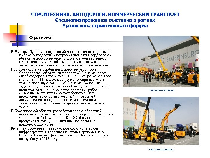 СТРОЙТЕХНИКА. АВТОДОРОГИ. КОММЕРЧЕСКИЙ ТРАНСПОРТ Специализированная выставка в рамках Уральского строительного форума О регионе: В