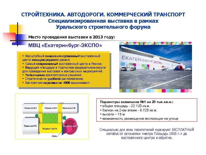 СТРОЙТЕХНИКА. АВТОДОРОГИ. КОММЕРЧЕСКИЙ ТРАНСПОРТ Специализированная выставка в рамках Уральского строительного форума Место проведения выставки
