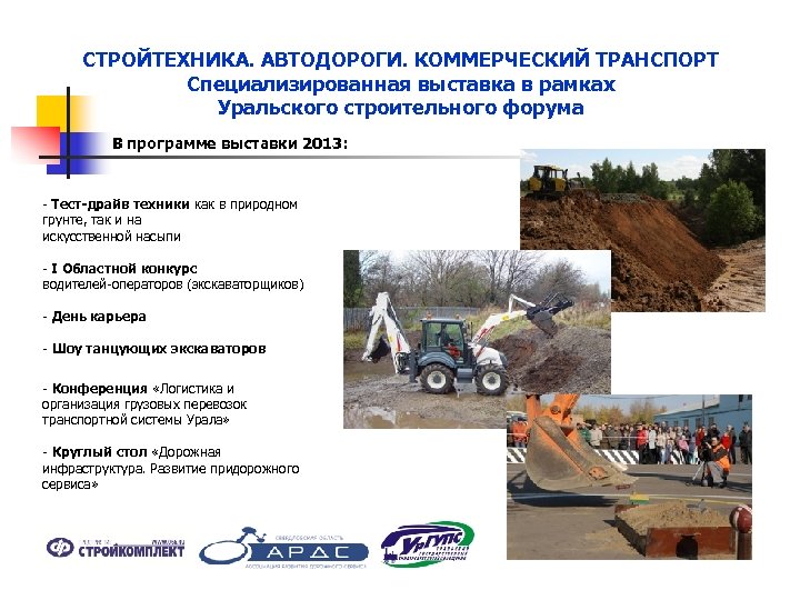 СТРОЙТЕХНИКА. АВТОДОРОГИ. КОММЕРЧЕСКИЙ ТРАНСПОРТ Специализированная выставка в рамках Уральского строительного форума В программе выставки