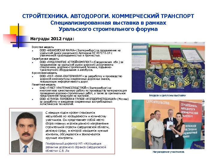 СТРОЙТЕХНИКА. АВТОДОРОГИ. КОММЕРЧЕСКИЙ ТРАНСПОРТ Специализированная выставка в рамках Уральского строительного форума Награды 2012 года: