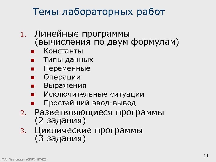 Темы лабораторных работ 1. Линейные программы (вычисления по двум формулам) n n n n