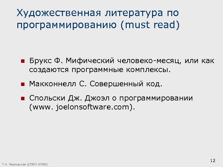 Художественная литература по программированию (must read) n Брукс Ф. Мифический человеко-месяц, или как создаются
