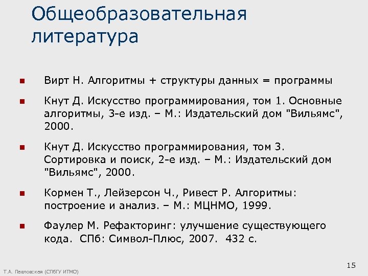 Общеобразовательная литература n Вирт Н. Алгоритмы + структуры данных = программы n Кнут Д.