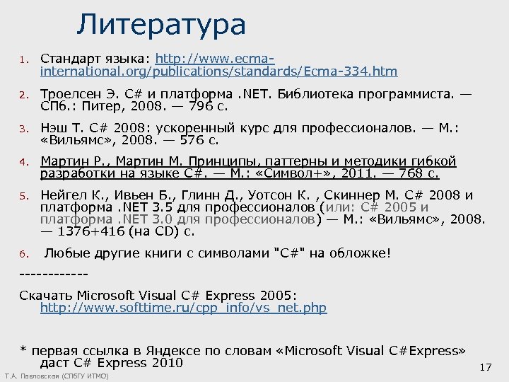 Литература 1. Стандарт языка: http: //www. ecmainternational. org/publications/standards/Ecma-334. htm 2. Троелсен Э. C# и