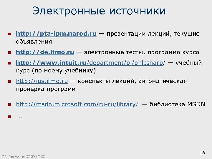Электронные источники n http: //pta-ipm. narod. ru — презентации лекций, текущие объявления n http: