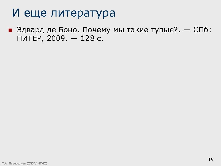 И еще литература n Эдвард де Боно. Почему мы такие тупые? . — СПб: