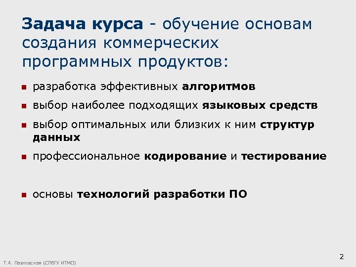 Задача курса - обучение основам создания коммерческих программных продуктов: n разработка эффективных алгоритмов n