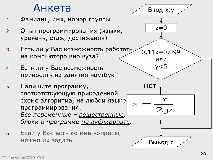 Анкета 1. Фамилия, имя, номер группы 2. Опыт программирования (языки, уровень, стаж, достижения) 3.