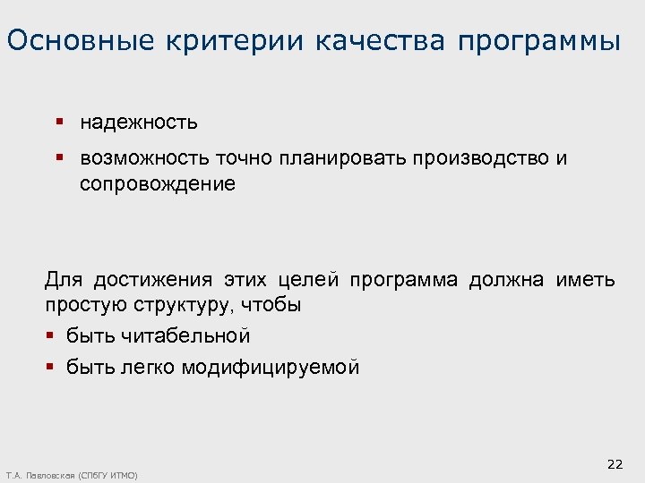 Основные критерии качества программы § надежность § возможность точно планировать производство и сопровождение Для