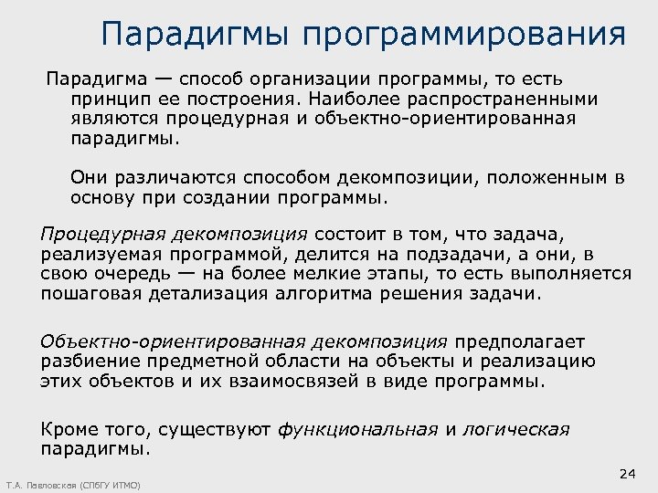 Парадигмы программирования Парадигма — способ организации программы, то есть принцип ее построения. Наиболее распространенными