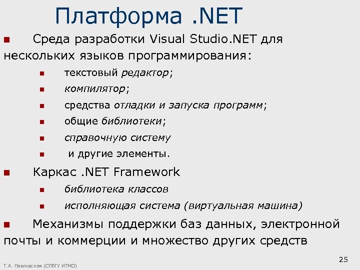 Платформа. NET Среда разработки Visual Studio. NET для нескольких языков программирования: n n n