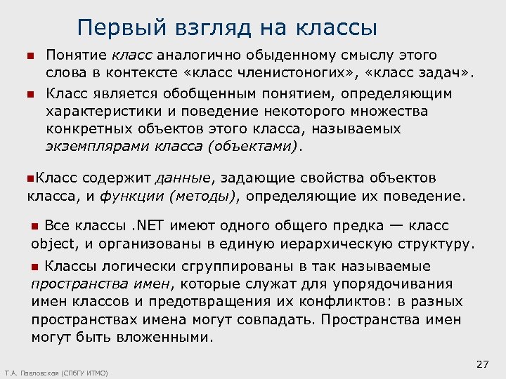 Первый взгляд на классы n n Понятие класс аналогично обыденному смыслу этого слова в