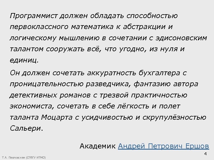 Программист должен обладать способностью первоклассного математика к абстракции и логическому мышлению в сочетании с