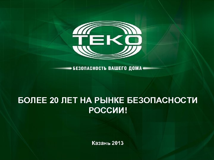 БОЛЕЕ 20 ЛЕТ НА РЫНКЕ БЕЗОПАСНОСТИ РОССИИ! Казань 2013 
