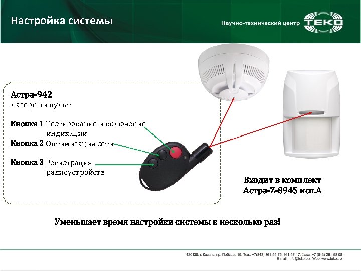 Настройка системы Астра-942 Лазерный пульт Кнопка 1 Тестирование и включение индикации Кнопка 2 Оптимизация