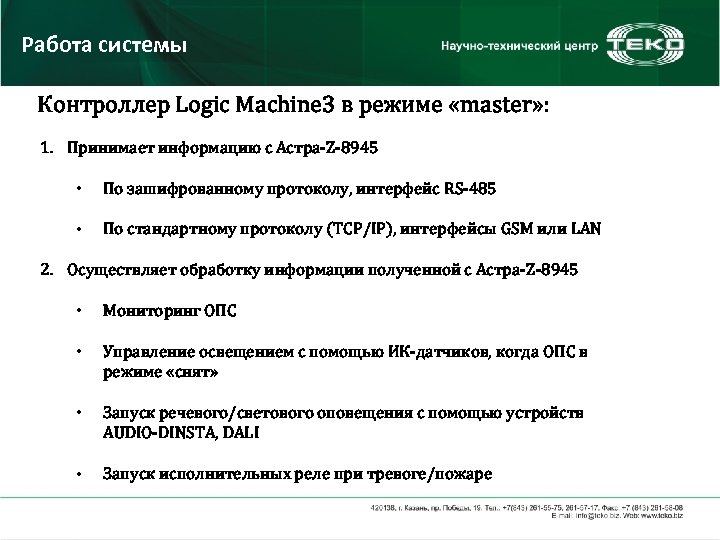 Работа системы Контроллер Logic Machine 3 в режиме «master» : 1. Принимает информацию с