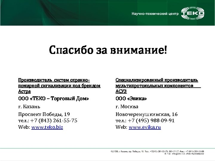 Спасибо за внимание! Производитель систем охраннопожарной сигнализации под брендом Астра Специализированный производитель мультипротокольных компонентов