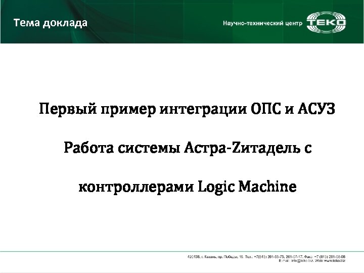 Тема доклада Первый пример интеграции ОПС и АСУЗ Работа системы Астра-Zитадель с контроллерами Logic