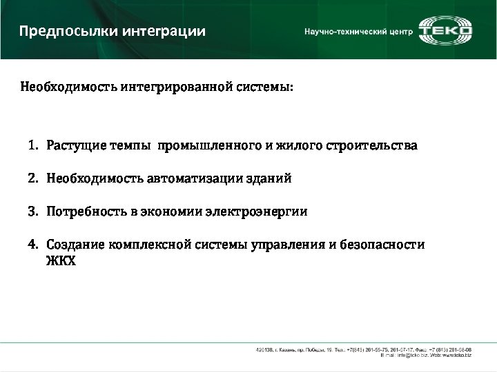 Предпосылки интеграции Необходимость интегрированной системы: 1. Растущие темпы промышленного и жилого строительства 2. Необходимость
