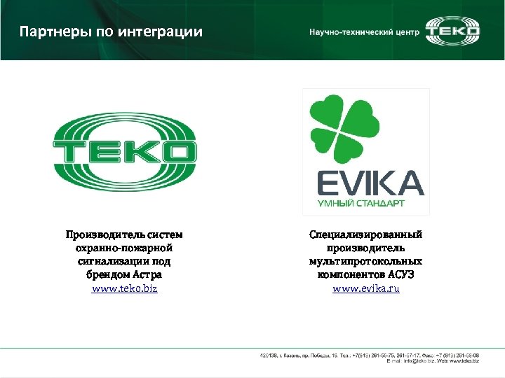 Партнеры по интеграции Производитель систем охранно-пожарной сигнализации под брендом Астра www. teko. biz Специализированный
