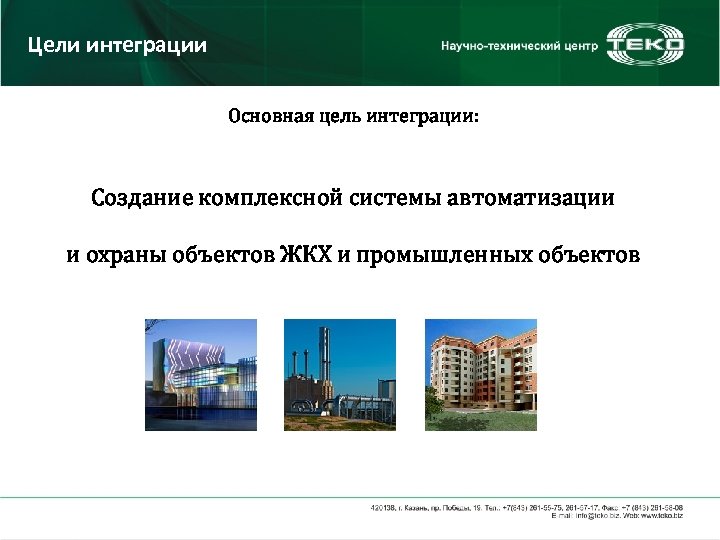 Цели интеграции Основная цель интеграции: Создание комплексной системы автоматизации и охраны объектов ЖКХ и