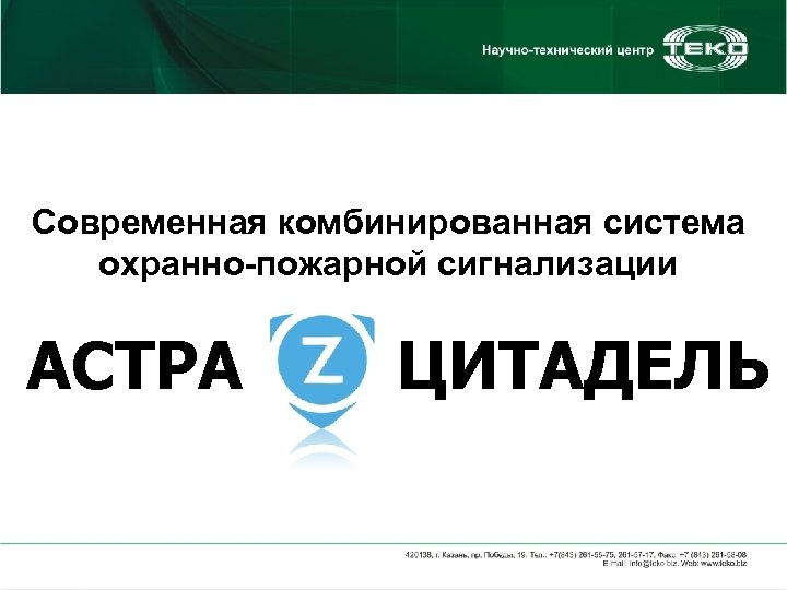 Современная комбинированная система охранно-пожарной сигнализации АСТРА ЦИТАДЕЛЬ 