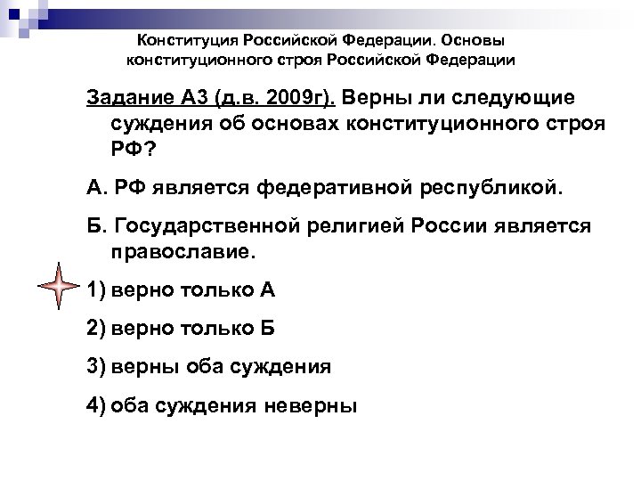Конституция Российской Федерации. Основы конституционного строя Российской Федерации Задание А 3 (д. в. 2009