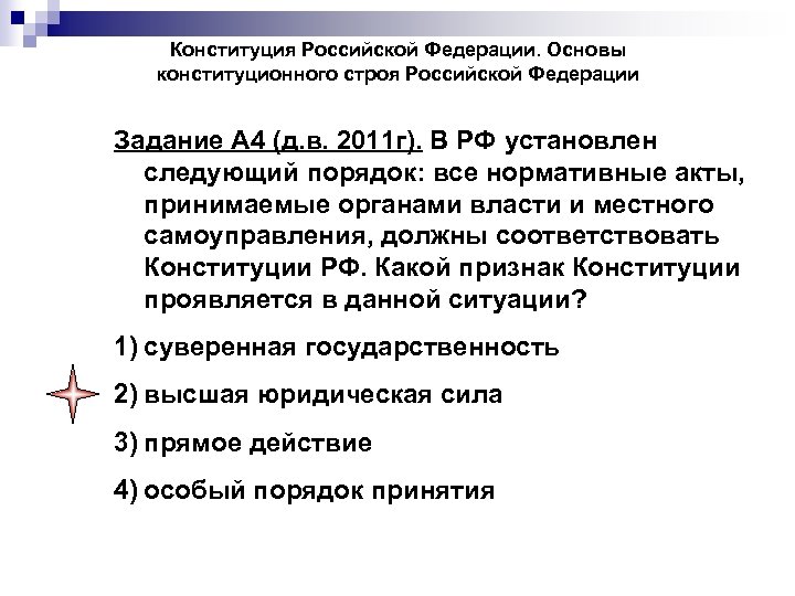 Конституция Российской Федерации. Основы конституционного строя Российской Федерации Задание А 4 (д. в. 2011