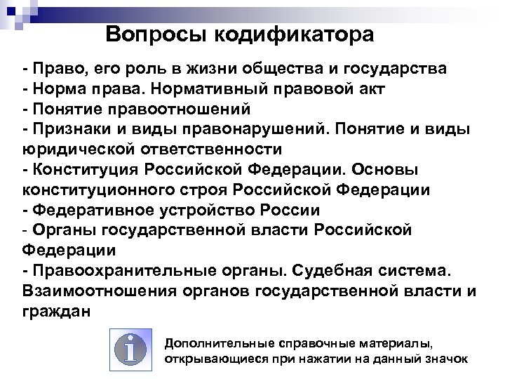 Вопросы кодификатора - Право, его роль в жизни общества и государства - Норма права.