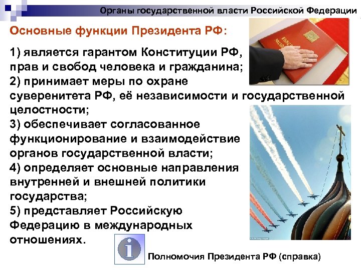Органы государственной власти Российской Федерации Основные функции Президента РФ: 1) является гарантом Конституции РФ,