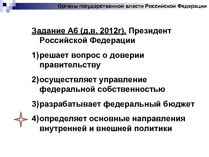 Органы государственной власти Российской Федерации Задание А 6 (д. в. 2012 г). Президент Российской