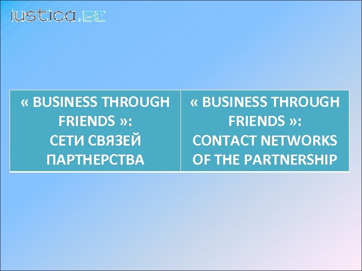  « BUSINESS THROUGH FRIENDS » : СЕТИ СВЯЗЕЙ ПАРТНЕРСТВA « BUSINESS THROUGH FRIENDS