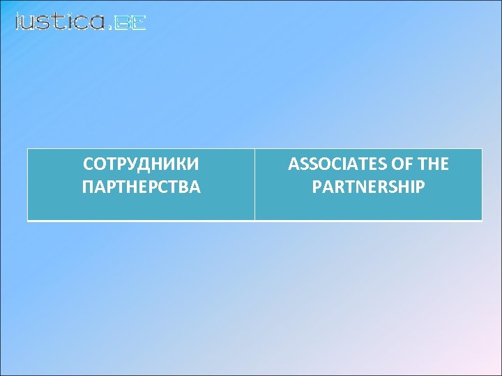 СОТРУДНИКИ ПАРТНЕРСТВА ASSOCIATES OF THE PARTNERSHIP 