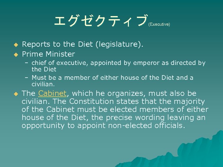 エグゼクティブ (Executive) u u Reports to the Diet (legislature). Prime Minister – chief of