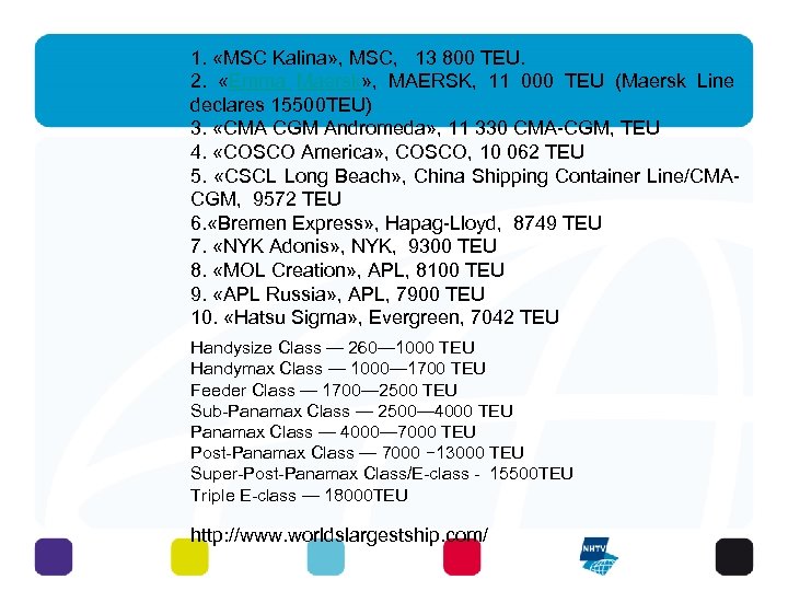 1. «MSC Kalina» , MSC, 13 800 TEU. 2. «Emma Maersk» , MAERSK, 11