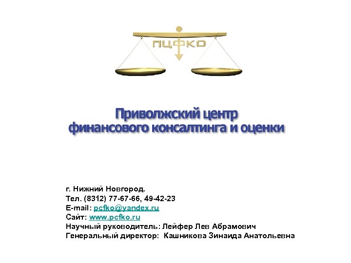 г. Нижний Новгород. Тел. (8312) 77 -67 -66, 49 -42 -23 E-mail: pcfko@yandex. ru