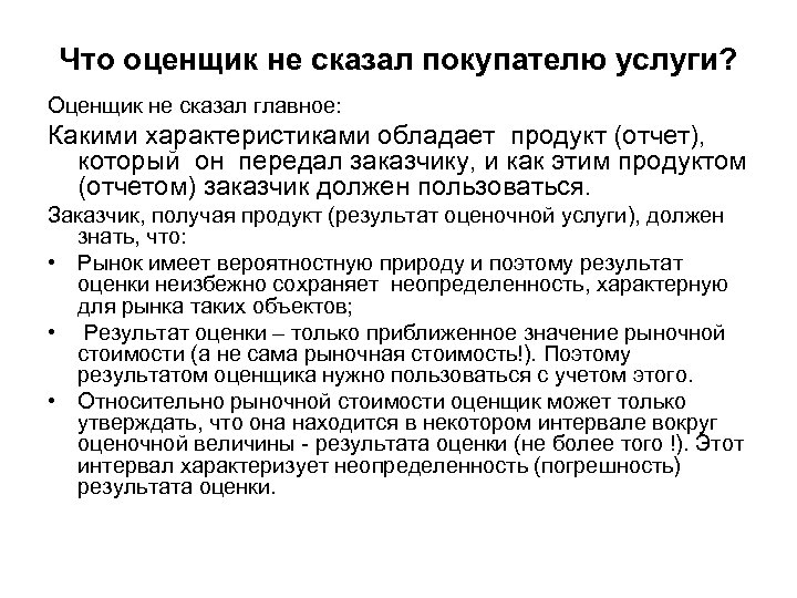 Что оценщик не сказал покупателю услуги? Оценщик не сказал главное: Какими характеристиками обладает продукт